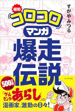 コロコロコミック創刊号 Yahoo!オークション -「コロコロコミック 創刊号」の落札相場